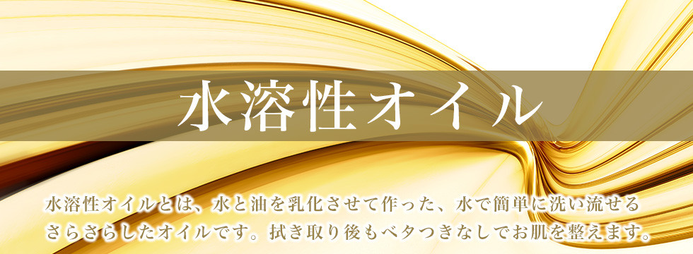 水溶性オイル