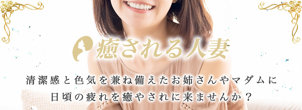 癒される人妻