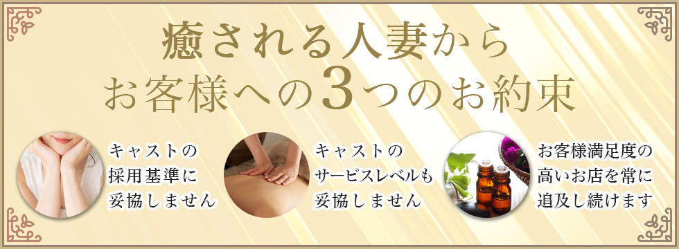 「癒される人妻」からお客様への３つのお約束