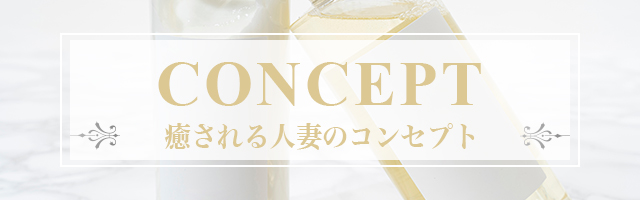 コンセプトはコチラ
