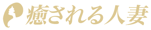 「癒される人妻」