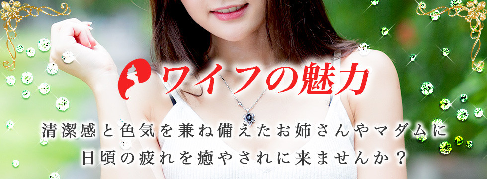 ワイフの魅力はこちら